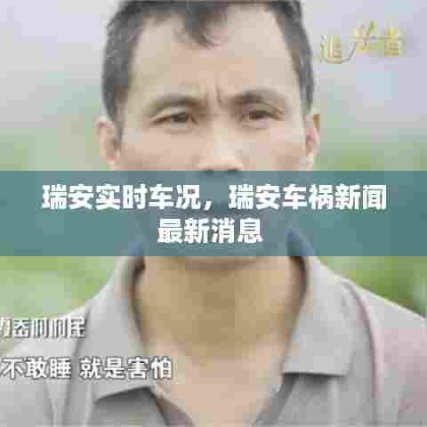 瑞安实时车况,瑞安车祸新闻最新消息