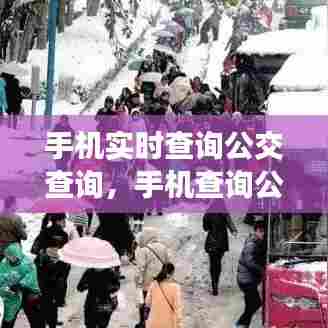 手机实时查询公交查询，手机查询公交车 