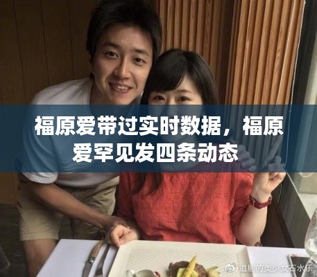 福原爱带过实时数据，福原爱罕见发四条动态 