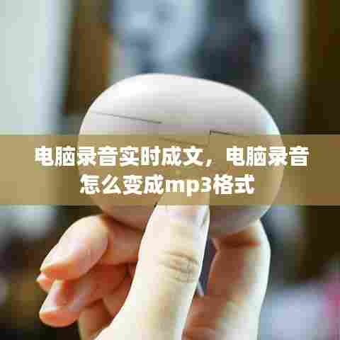 电脑录音实时成文,电脑录音怎么变成mp3格式