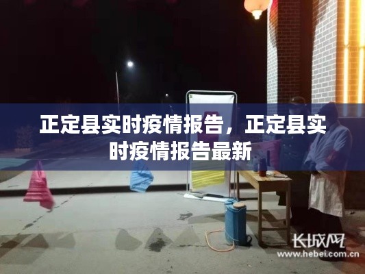 正定县实时疫情报告，正定县实时疫情报告最新 