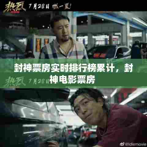 封神票房实时排行榜累计，封神电影票房 