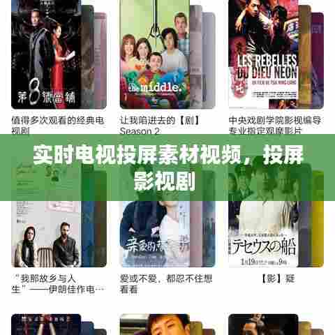 实时电视投屏素材视频,投屏影视剧