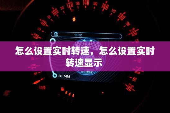 怎么设置实时转速,怎么设置实时转速显示