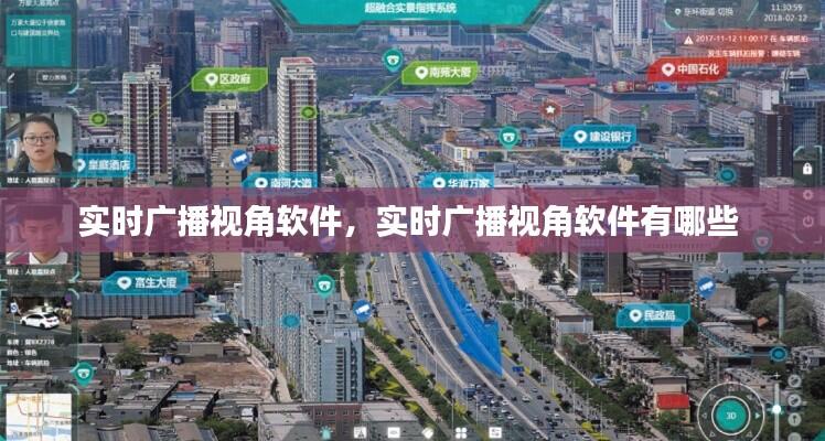 实时广播视角软件，实时广播视角软件有哪些 
