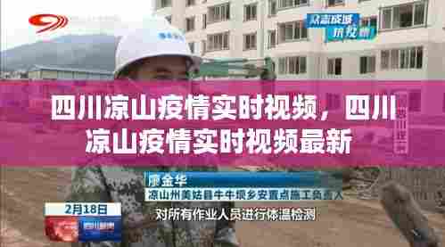 四川凉山疫情实时视频,四川凉山疫情实时视频最新