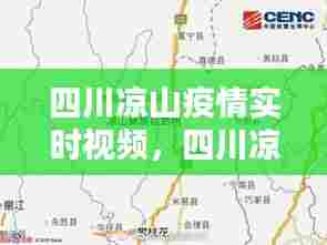 四川凉山疫情实时视频，四川凉山疫情实时视频最新 