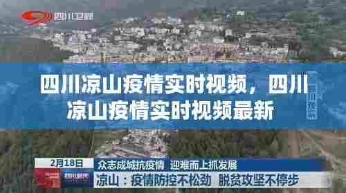 四川凉山疫情实时视频,四川凉山疫情实时视频最新