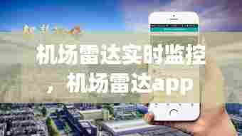 机场雷达实时监控,机场雷达app