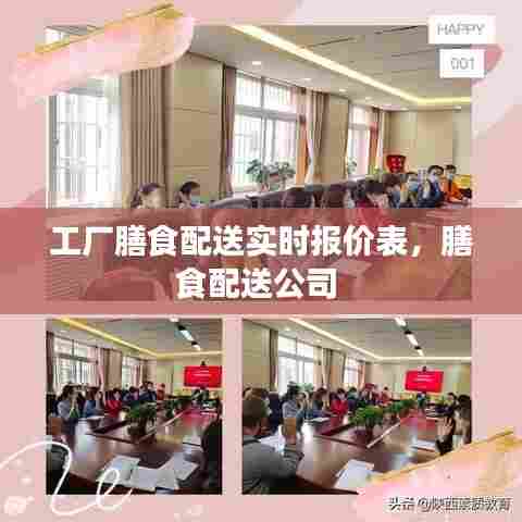 工厂膳食配送实时报价表,膳食配送公司