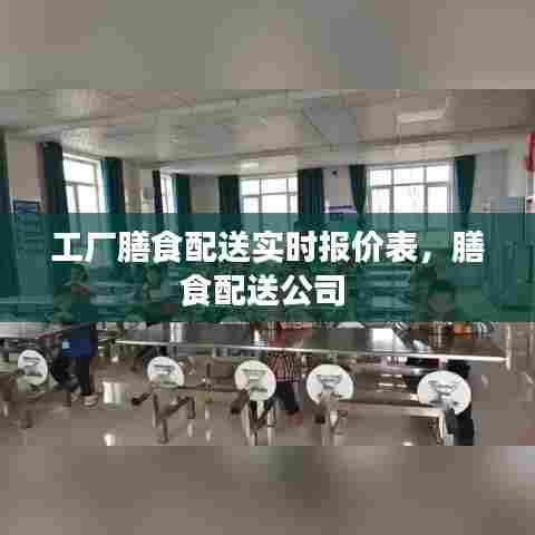 工厂膳食配送实时报价表,膳食配送公司