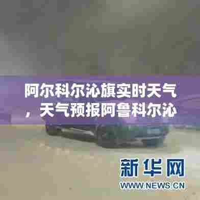 阿尔科尔沁旗实时天气，天气预报阿鲁科尔沁旗天气预报 
