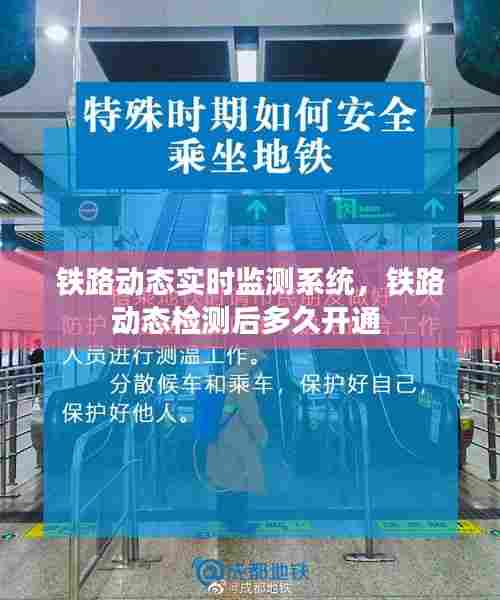 铁路动态实时监测系统，铁路动态检测后多久开通 