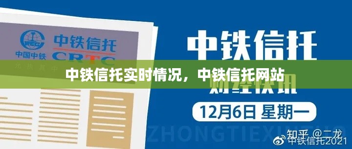 中铁信托实时情况，中铁信托网站 