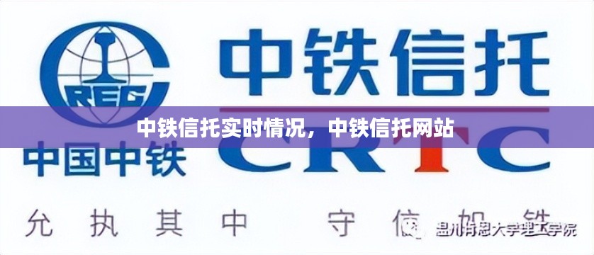 中铁信托实时情况,中铁信托网站
