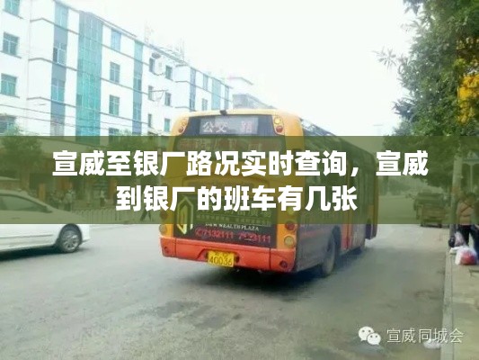 宣威至银厂路况实时查询,宣威到银厂的班车有几张