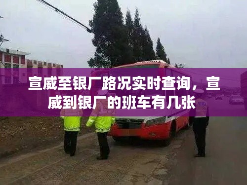 宣威至银厂路况实时查询,宣威到银厂的班车有几张