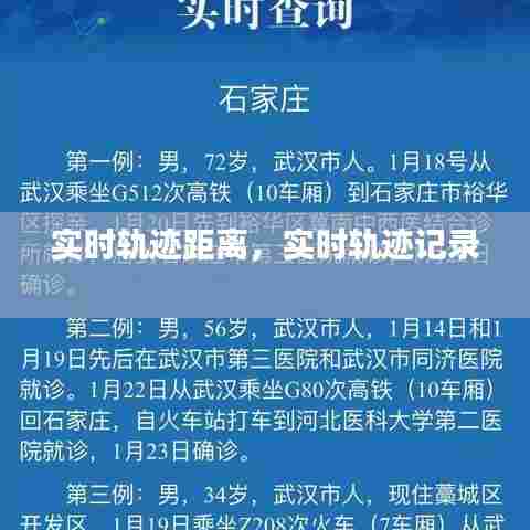 实时轨迹距离,实时轨迹记录