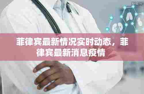 菲律宾最新情况实时动态，菲律宾最新消息疫情 