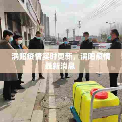 涡阳疫情实时更新,涡阳疫情最新消息