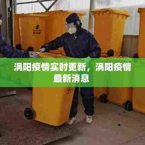 涡阳疫情实时更新,涡阳疫情最新消息