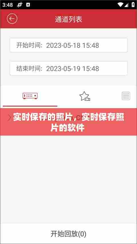实时保存的照片,实时保存照片的软件