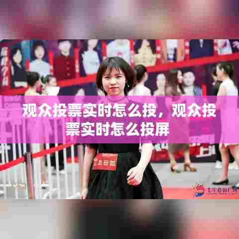 观众投票实时怎么投，观众投票实时怎么投屏 