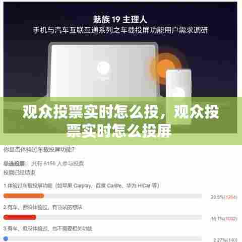 观众投票实时怎么投,观众投票实时怎么投屏
