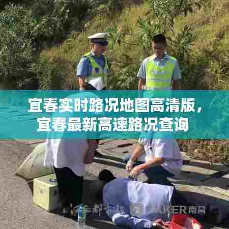 宜春实时路况地图高清版，宜春最新高速路况查询 