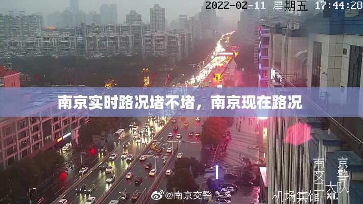 南京实时路况堵不堵，南京现在路况 