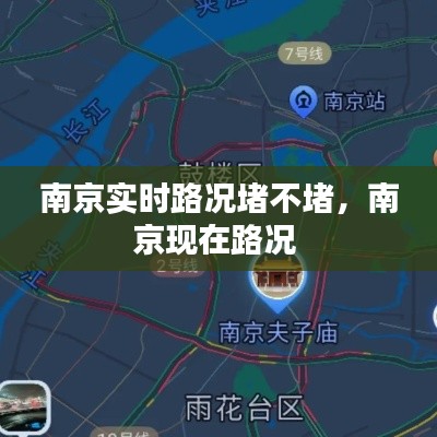 南京实时路况堵不堵,南京现在路况