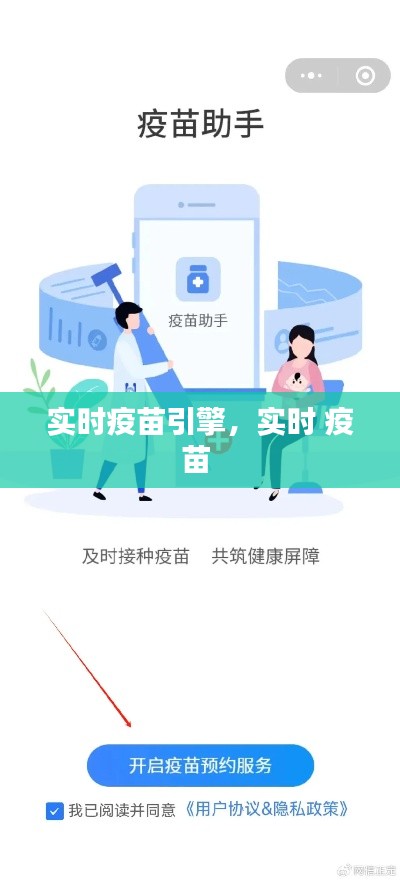 实时疫苗引擎,实时 疫苗