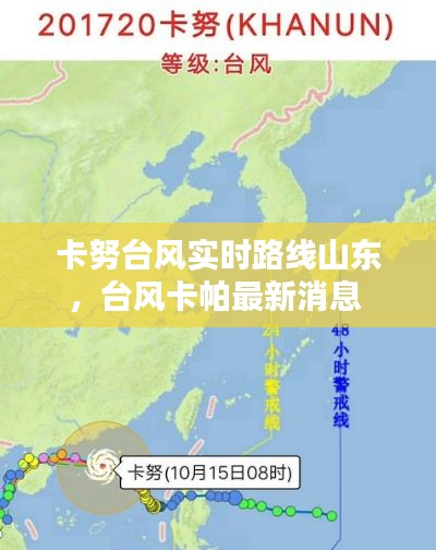 卡努台风实时路线山东,台风卡帕最新消息