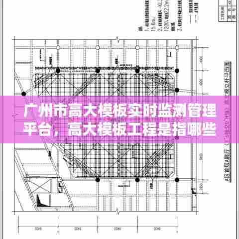 广州市高大模板实时监测管理平台,高大模板工程是指哪些
