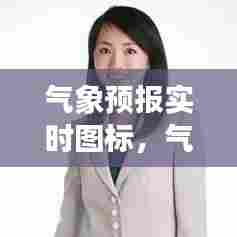 气象预报实时图标,气象预报标识图解