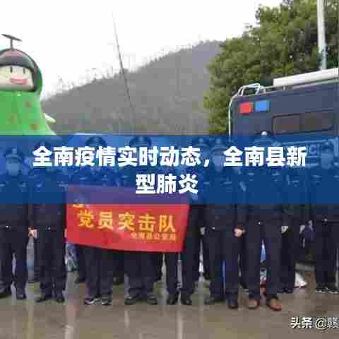 全南疫情实时动态，全南县新型肺炎 
