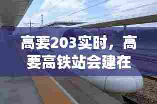 高要203实时,高要高铁站会建在哪