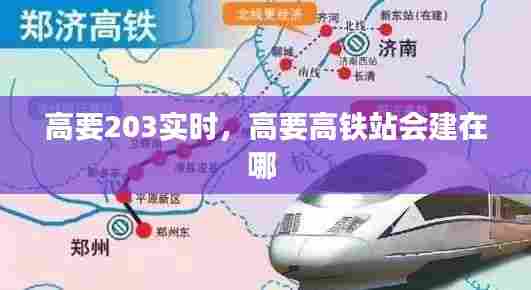 高要203实时,高要高铁站会建在哪
