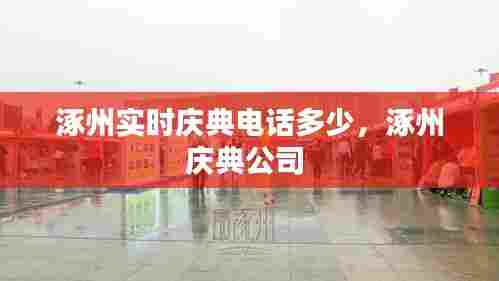 涿州实时庆典电话多少,涿州庆典公司