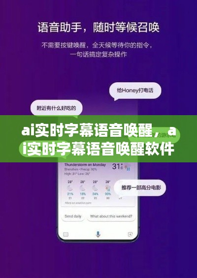 ai实时字幕语音唤醒,ai实时字幕语音唤醒软件