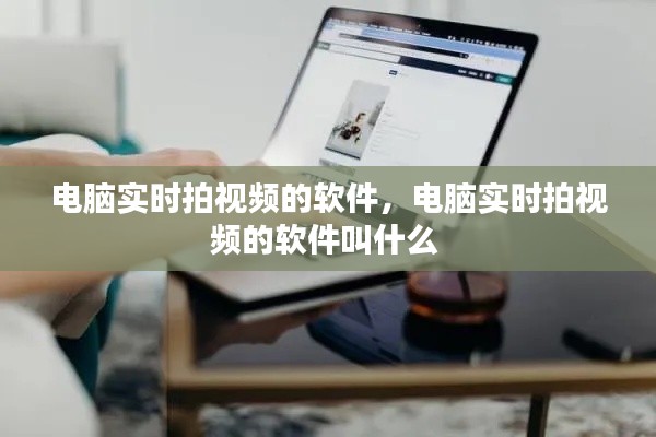 电脑实时拍视频的软件,电脑实时拍视频的软件叫什么
