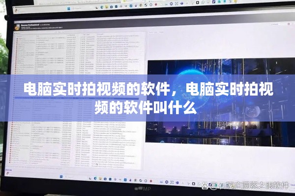 电脑实时拍视频的软件,电脑实时拍视频的软件叫什么