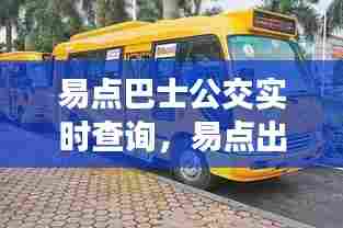 易点巴士公交实时查询,易点出行