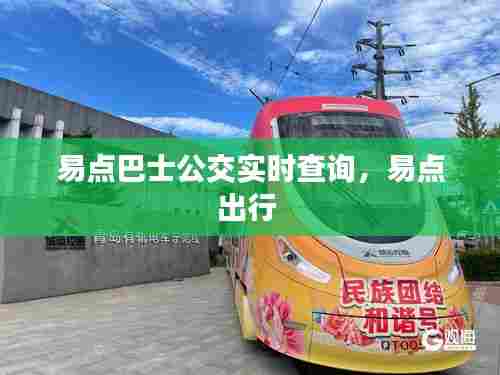 易点巴士公交实时查询,易点出行