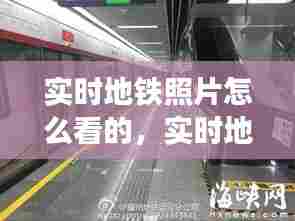实时地铁照片怎么看的，实时地铁照片怎么看的到 