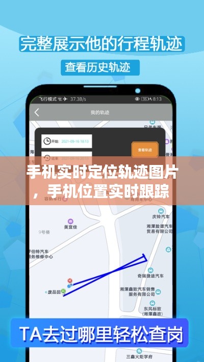 手机实时定位轨迹图片,手机位置实时跟踪