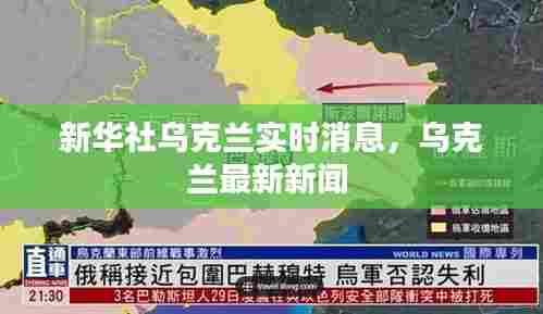 新华社乌克兰实时消息，乌克兰最新新闻 