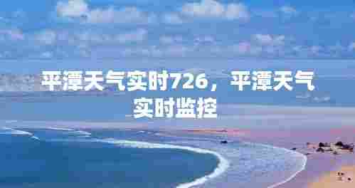 平潭天气实时726，平潭天气实时监控 