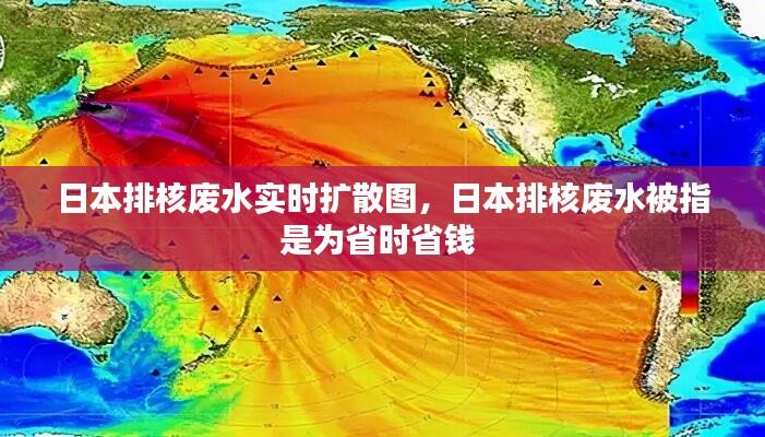 日本排核废水实时扩散图,日本排核废水被指是为省时省钱