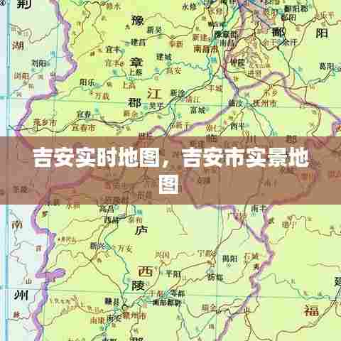 吉安实时地图，吉安市实景地图 